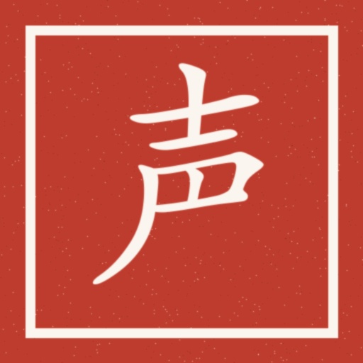声字印章