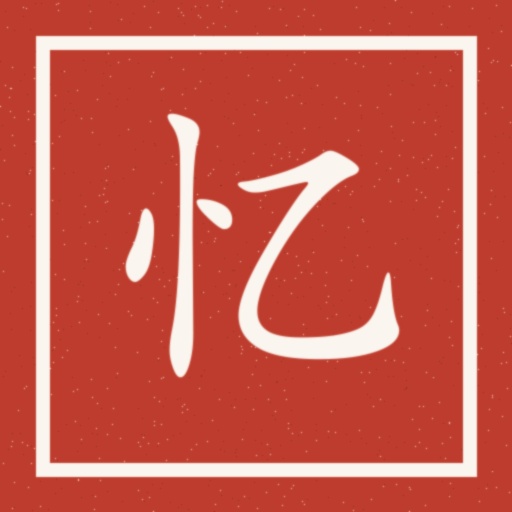 忆字印章