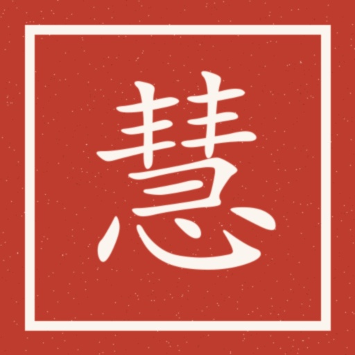 慧字印章