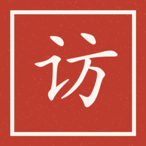 访字印章